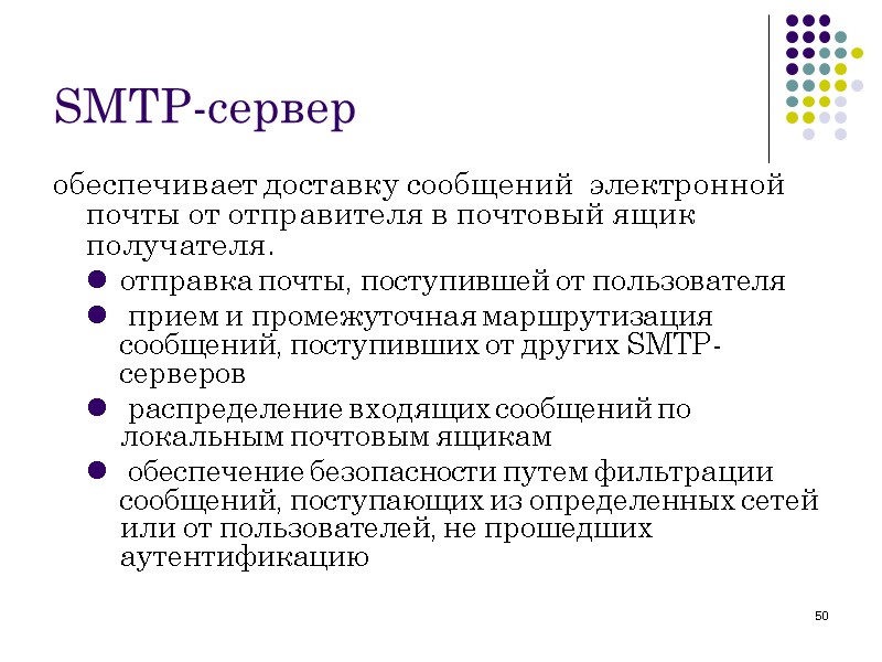 50 SMTP-сервер обеспечивает доставку сообщений  электронной почты от отправителя в почтовый ящик получателя.